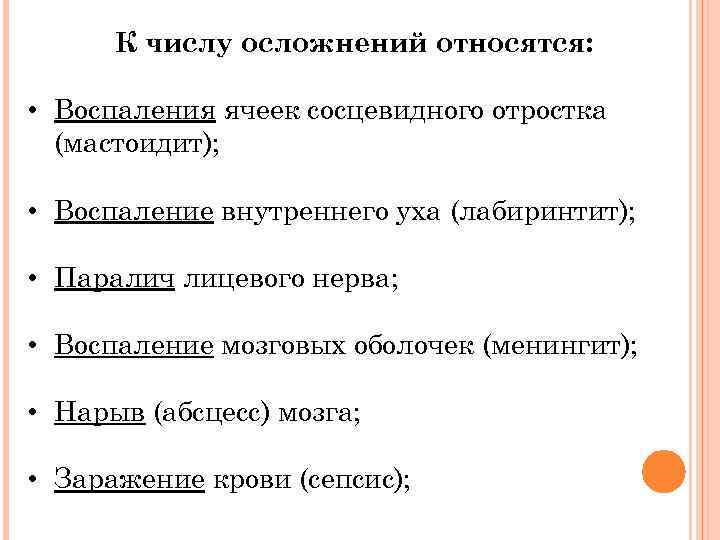 К числу осложнений относятся: • Воспаления ячеек сосцевидного отростка (мастоидит); • Воспаление внутреннего уха