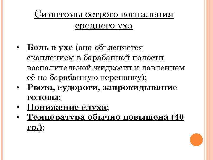 Симптомы острого воспаления среднего уха • Боль в ухе (она объясняется скоплением в барабанной