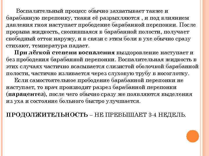 Воспалительный процесс обычно захватывает также и барабанную перепонку, ткани её разрыхляются , и под