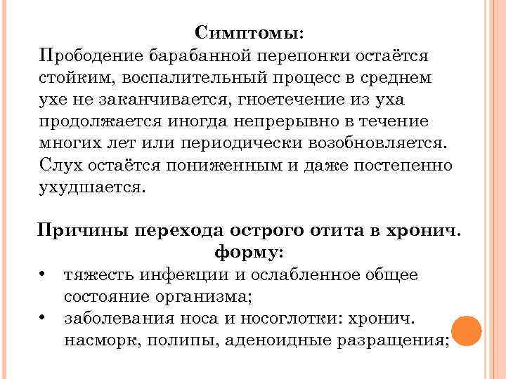 Симптомы: Прободение барабанной перепонки остаётся стойким, воспалительный процесс в среднем ухе не заканчивается, гноетечение