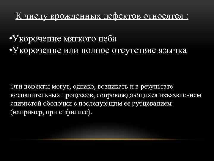 . Эти дефекты могут, однако, возникать и в результате воспалительных процессов, сопровождающихся изъязвлением слизистой