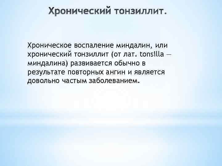 Хроническое воспаление миндалин, или хронический тонзиллит (от лат. tonsilla — миндалина) развивается обычно в