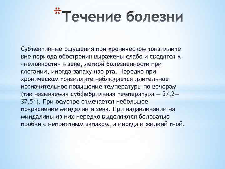 * Субъективные ощущения при хроническом тонзиллите вне периода обострения выражены слабо и сводятся к