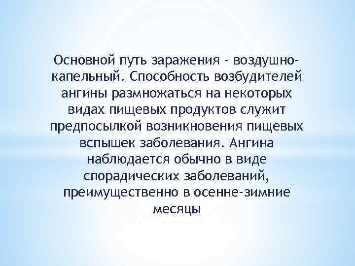 Основной путь заражения - воздушнокапельный. Способность возбудителей ангины размножаться на некоторых видах пищевых продуктов