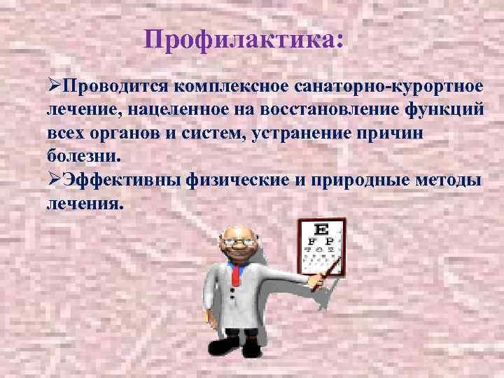 Профилактика: ØПроводится комплексное санаторно-курортное лечение, нацеленное на восстановление функций всех органов и систем, устранение