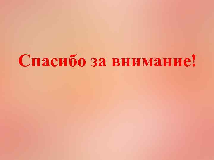 Спасибо за внимание! 