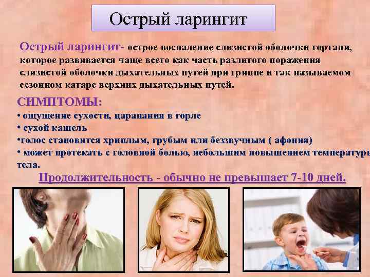  Острый ларингит- острое воспаление слизистой оболочки гортани, которое развивается чаще всего как часть