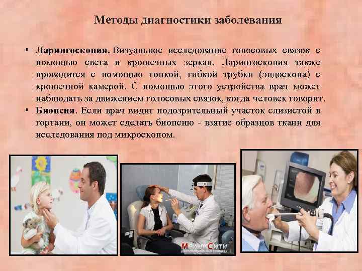 Методы диагностики заболевания • Ларингоскопия. Визуальное исследование голосовых связок с помощью света и крошечных