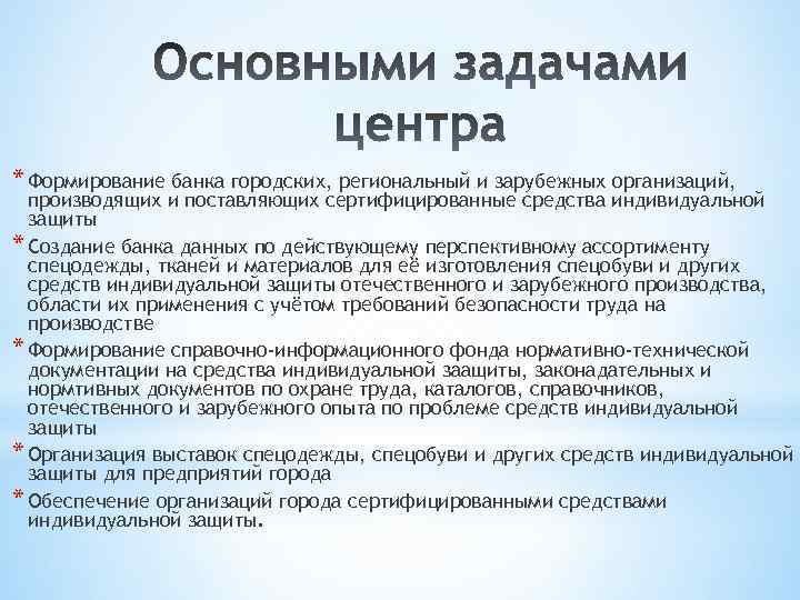 * Формирование банка городских, региональный и зарубежных организаций, производящих и поставляющих сертифицированные средства индивидуальной