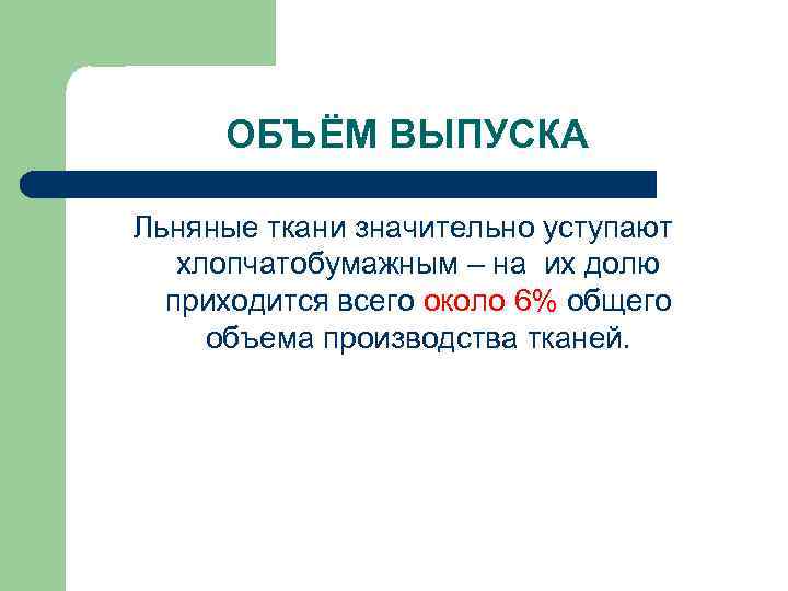 ОБЪЁМ ВЫПУСКА Льняные ткани значительно уступают хлопчатобумажным – на их долю приходится всего около