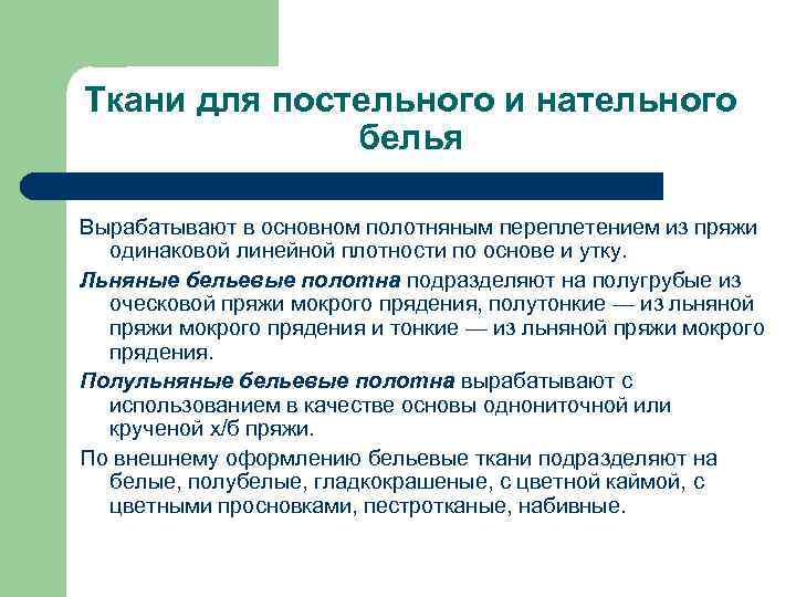 Ткани для постельного и нательного белья Вырабатывают в основном полотняным переплетением из пряжи одинаковой