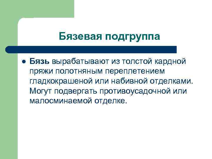 Бязевая подгруппа l Бязь вырабатывают из толстой кардной пряжи полотняным переплетением гладкокрашеной или набивной