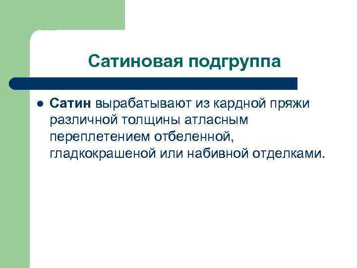 Сатиновая подгруппа l Сатин вырабатывают из кардной пряжи различной толщины атласным переплетением отбеленной, гладкокрашеной