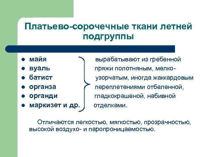 Платьево-сорочечные ткани летней подгруппы l l l майя вуаль батист органза органди маркизет и