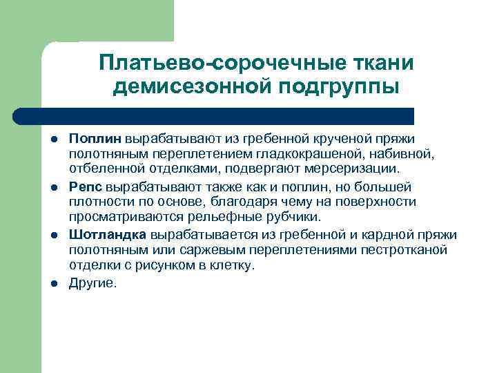 Платьево-сорочечные ткани демисезонной подгруппы l l Поплин вырабатывают из гребенной крученой пряжи полотняным переплетением