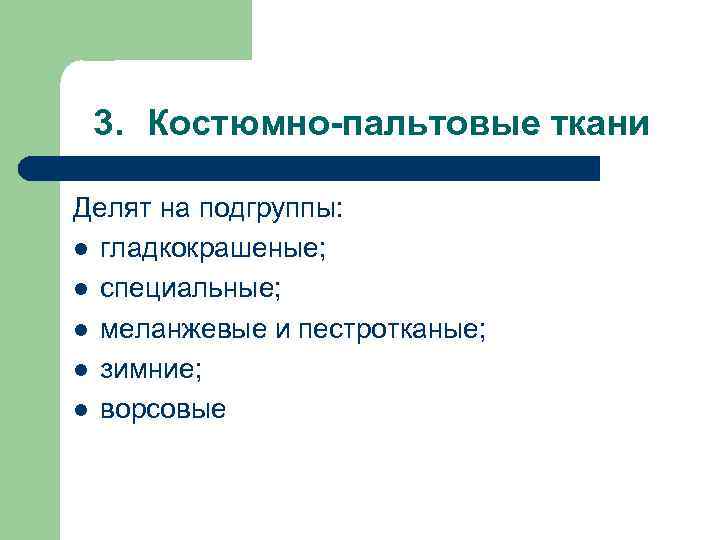 3. Костюмно-пальтовые ткани Делят на подгруппы: l гладкокрашеные; l специальные; l меланжевые и пестротканые;