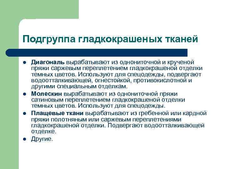 Подгруппа гладкокрашеных тканей l l Диагональ вырабатывают из однониточной и крученой пряжи саржевым переплетением