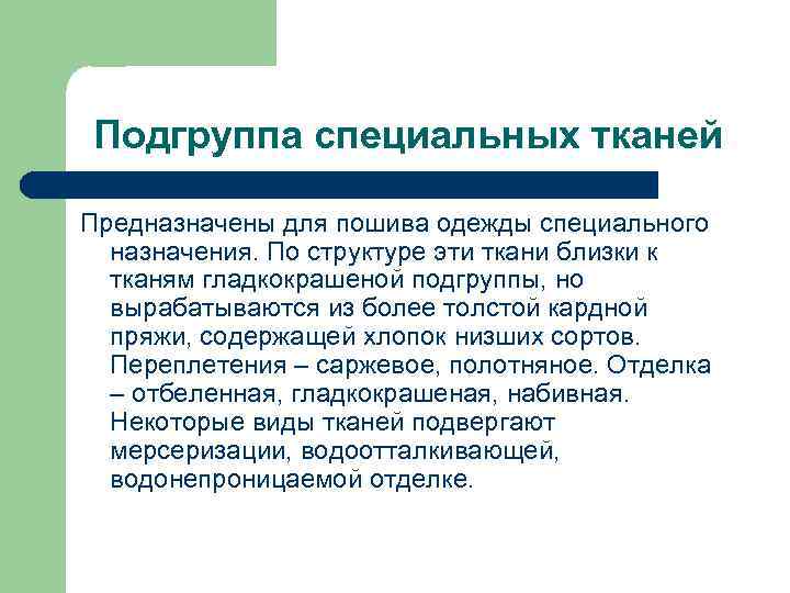 Подгруппа специальных тканей Предназначены для пошива одежды специального назначения. По структуре эти ткани близки