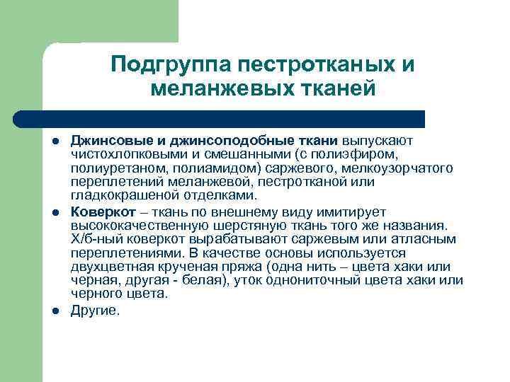 Подгруппа пестротканых и меланжевых тканей l l l Джинсовые и джинсоподобные ткани выпускают чистохлопковыми