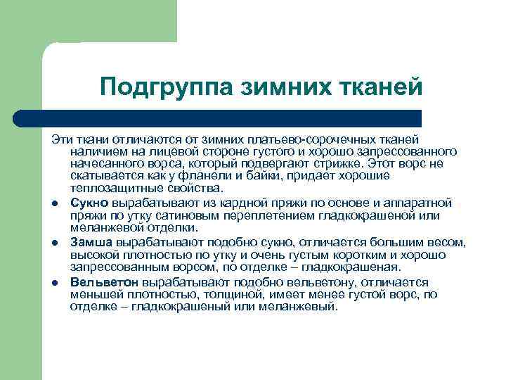 Подгруппа зимних тканей Эти ткани отличаются от зимних платьево-сорочечных тканей наличием на лицевой стороне