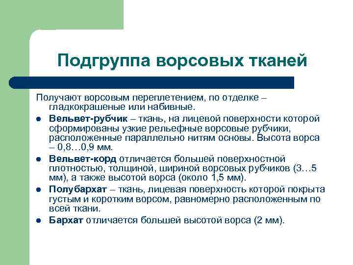 Подгруппа ворсовых тканей Получают ворсовым переплетением, по отделке – гладкокрашеные или набивные. l Вельвет-рубчик