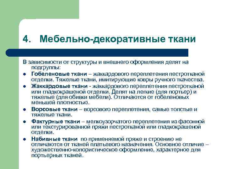 4. Мебельно-декоративные ткани В зависимости от структуры и внешнего оформления делят на подгруппы: l