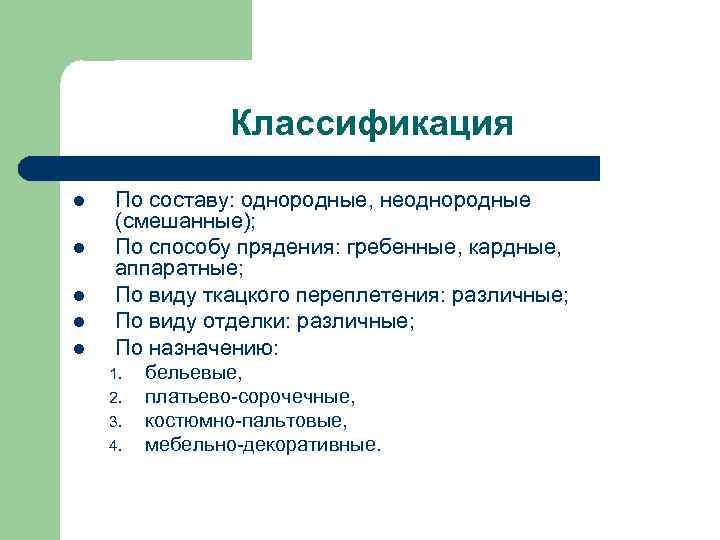 Классификация l l l По составу: однородные, неоднородные (смешанные); По способу прядения: гребенные, кардные,