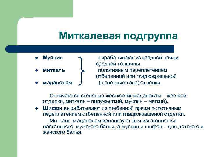 Миткалевая подгруппа l Муслин l миткаль l мадаполам l вырабатывают из кардной пряжи средней