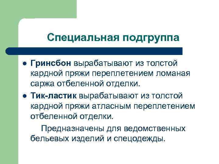 Специальная подгруппа l l Гринсбон вырабатывают из толстой кардной пряжи переплетением ломаная саржа отбеленной