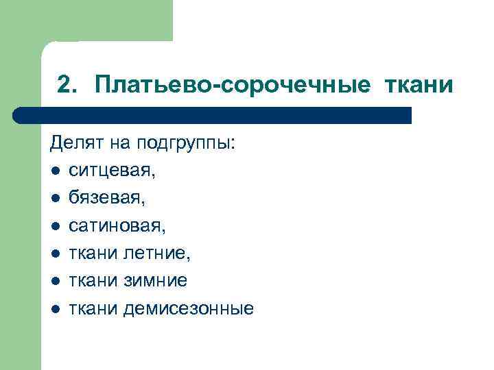 2. Платьево-сорочечные ткани Делят на подгруппы: l ситцевая, l бязевая, l сатиновая, l ткани