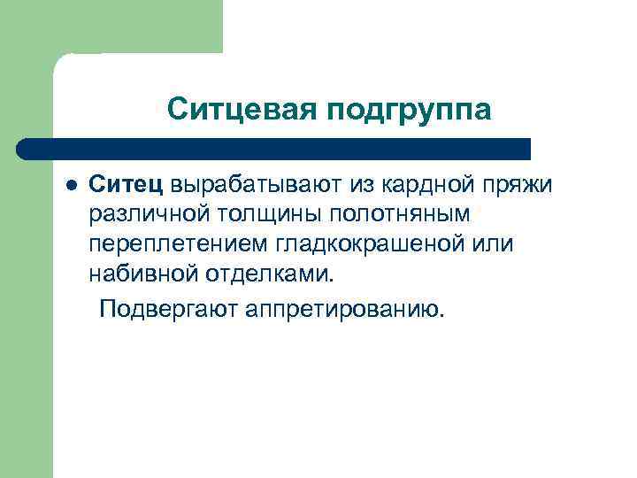 Ситцевая подгруппа l Ситец вырабатывают из кардной пряжи различной толщины полотняным переплетением гладкокрашеной или