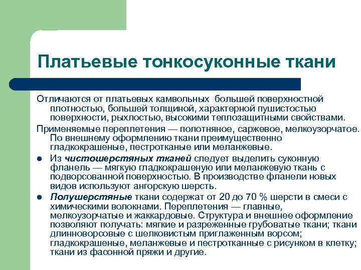 Платьевые тонкосуконные ткани Отличаются от платьевых камвольных большей поверхностной плотностью, большей толщиной, характерной пушистостью