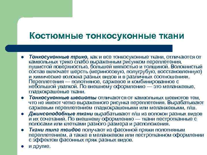 Костюмные тонкосуконные ткани l l l Тонкосуконные трико, как и все тонкосуконные ткани, отличаются