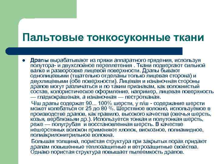 Пальтовые тонкосуконные ткани l Драпы вырабатывают из пряжи аппаратного прядения, используя полутора- и двухслойное