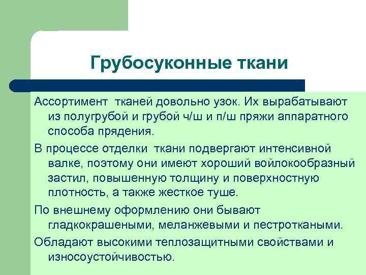 Грубосуконные ткани Ассортимент тканей довольно узок. Их вырабатывают из полугрубой и грубой ч/ш и