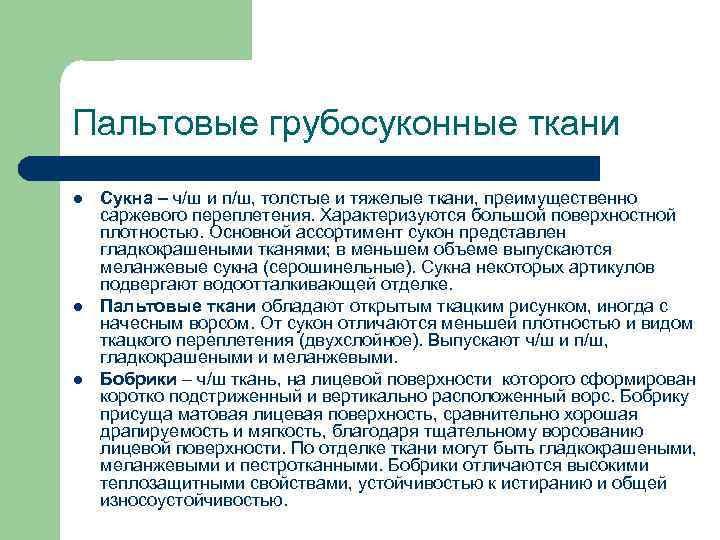 Пальтовые грубосуконные ткани l l l Сукна – ч/ш и п/ш, толстые и тяжелые