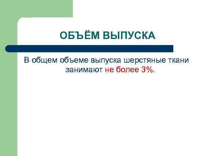 ОБЪЁМ ВЫПУСКА В общем объеме выпуска шерстяные ткани занимают не более 3%. 