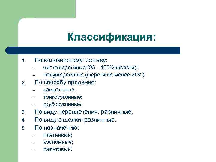 Классификация: 1. По волокнистому составу: – – 2. По способу прядения: – – –