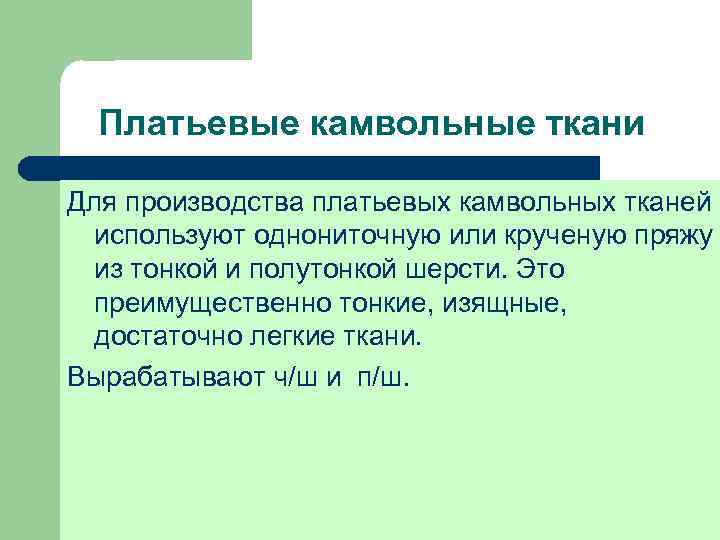 Платьевые камвольные ткани Для производства платьевых камвольных тканей используют однониточную или крученую пряжу из