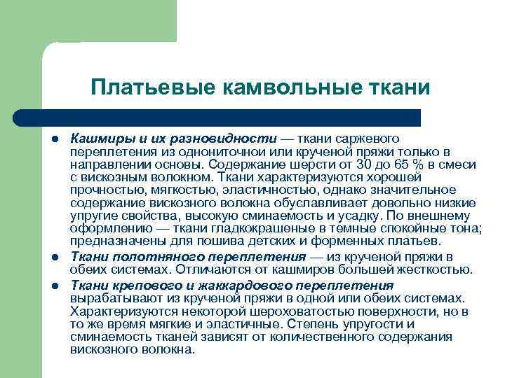 Платьевые камвольные ткани l l l Кашмиры и их разновидности — ткани саржевого переплетения