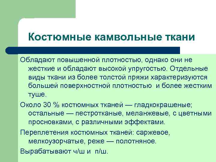 Костюмные камвольные ткани Обладают повышенной плотностью, однако они не жесткие и обладают высокой упругостью.