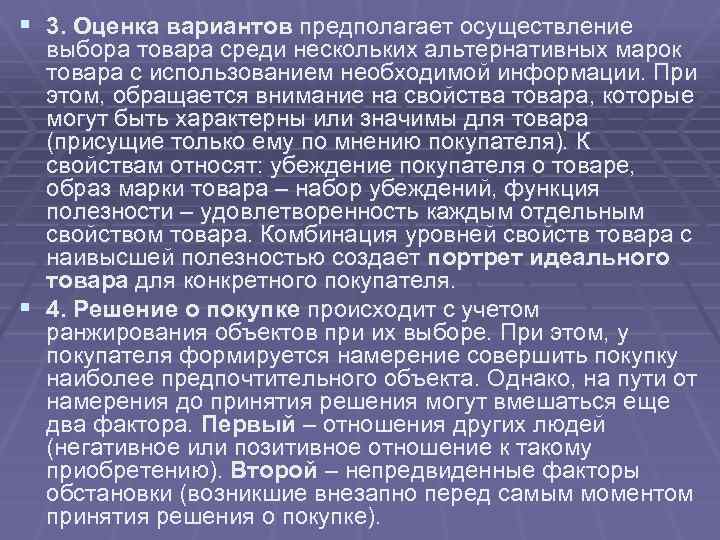 § 3. Оценка вариантов предполагает осуществление выбора товара среди нескольких альтернативных марок товара с