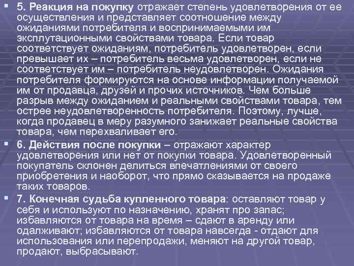 § 5. Реакция на покупку отражает степень удовлетворения от ее осуществления и представляет соотношение
