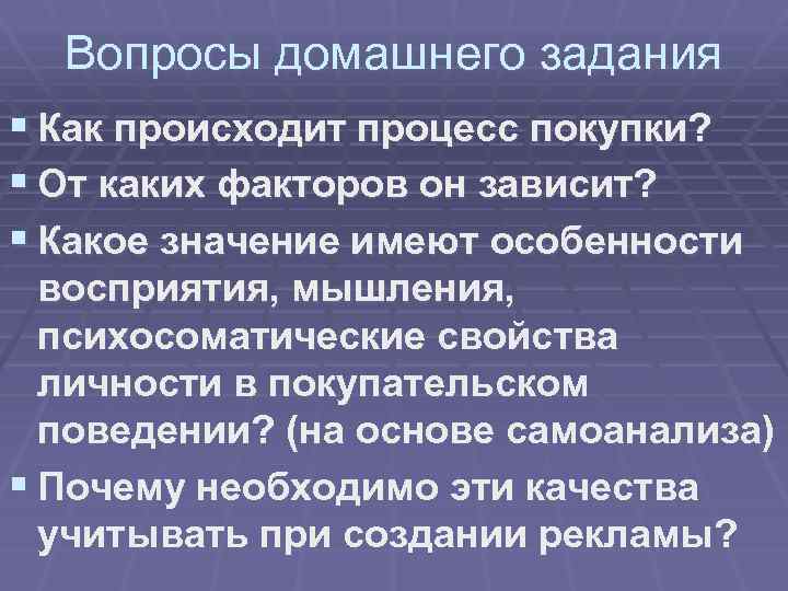 Вопросы домашнего задания § Как происходит процесс покупки? § От каких факторов он зависит?
