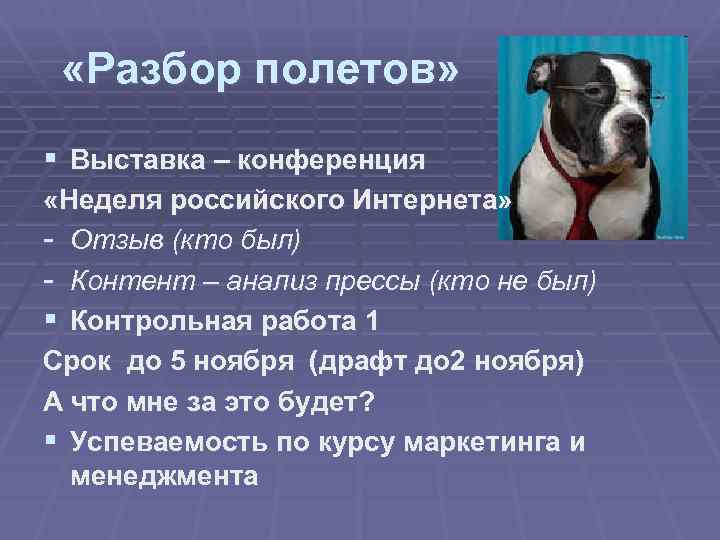  «Разбор полетов» § Выставка – конференция «Неделя российского Интернета» - Отзыв (кто был)