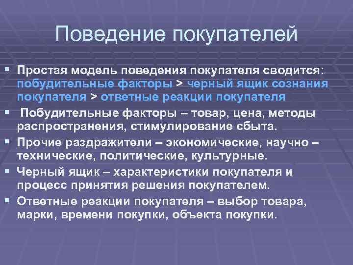 Поведение покупателей § Простая модель поведения покупателя сводится: § § побудительные факторы > черный