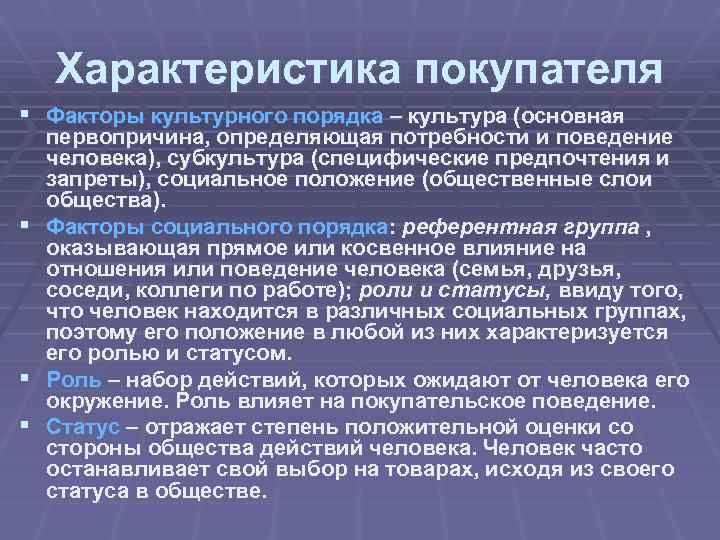 Их поведение. Характеристики покупателя. Характеристики покупателя маркетинг. Характеристика поведения покупателей. Основные характеристики клиента.