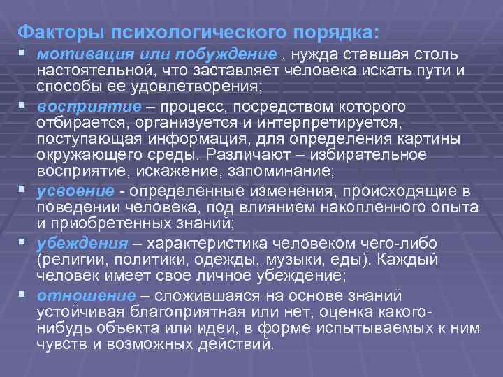 Факторы психологического порядка: § мотивация или побуждение , нужда ставшая столь § § настоятельной,