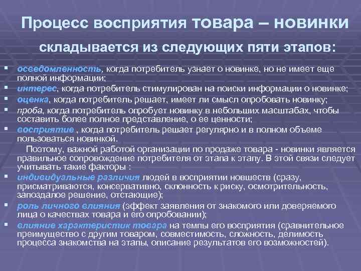 Процесс восприятия товара – новинки складывается из следующих пяти этапов: § осведомленность, когда потребитель