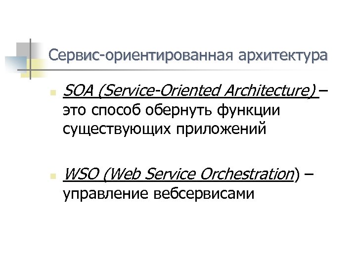 Сервис-ориентированная архитектура n SOA (Service-Oriented Architecture) – это способ обернуть функции существующих приложений n